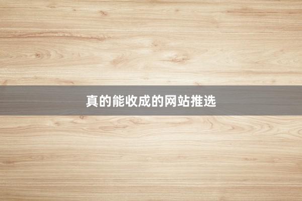 真的能收成的网站推选