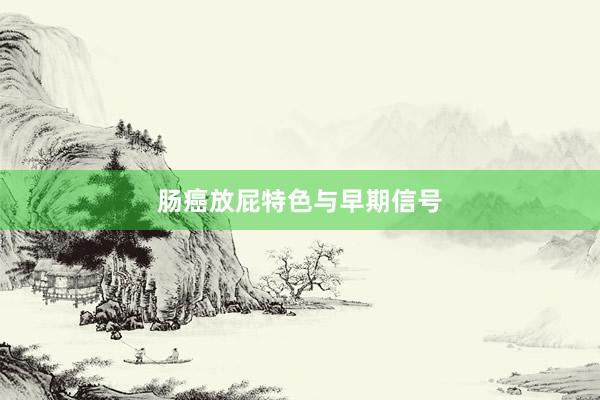 肠癌放屁特色与早期信号